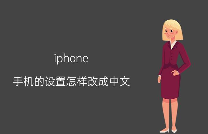 iphone 手机的设置怎样改成中文 苹果手机开机后怎么设置中文？